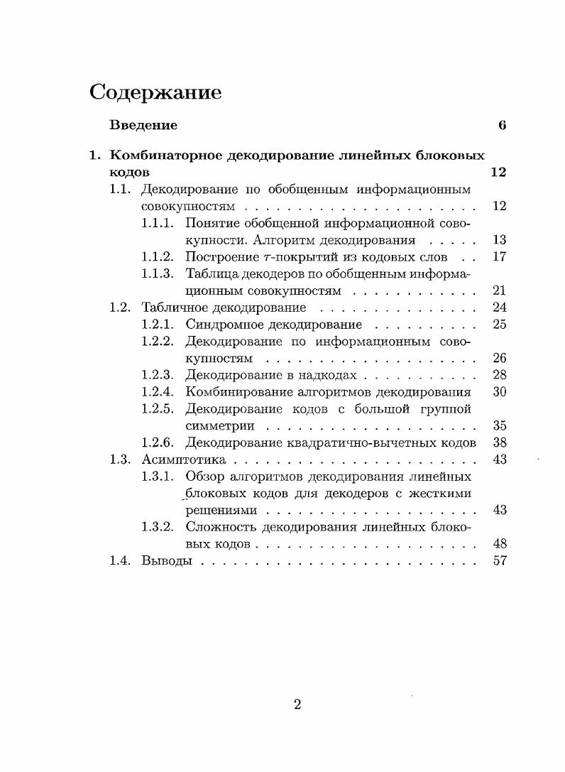 "1. Комбинаторное декодирование линейных блоковых