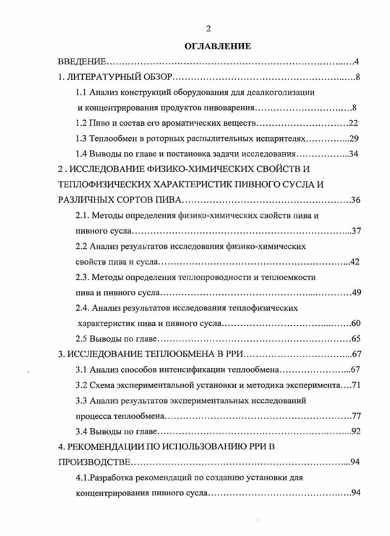 "1.1 Анализ конструкций оборудования для деалкоголизации
