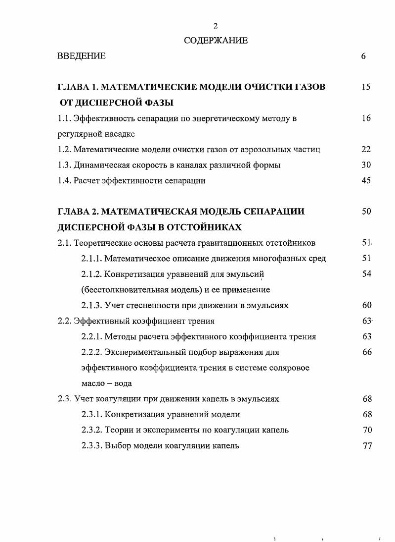 "ГЛАВА 1. МАТЕМАТИЧЕСКИЕ МОДЕЛИ ОЧИСТКИ ГАЗОВ 