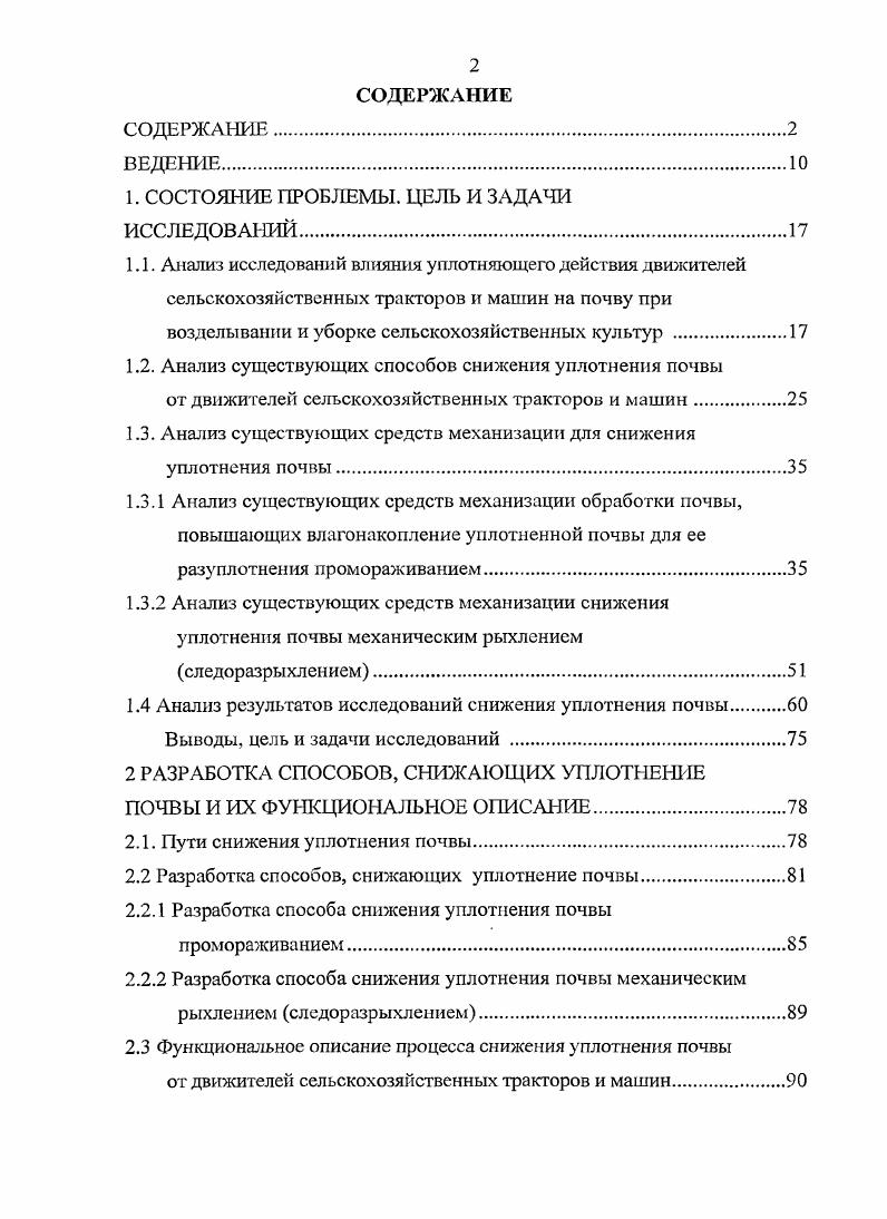 "Выполнение прерывистых борозд на поверхности вспаханного поля с целью защиты почв от водной эрозии позволяет более эффективно осуществлять сбор осеннезимней влаги и удержание весенней. Применяемая нарезка борозд с равномерным распределением их по поверхности поля распределяет осеннезимнюю влагу и обеспечивает впитывание в пахотном горизонте в первую очередь в менее плотную почву обернутого пласта. В уплотненную часть почвы, расположенную на дне борозды, транспортируется и инфильтрирует меньшая часть осадков, а часто, не успев впитаться, перемещается глубже. Выполнение прерывистых борозд осуществляется с помощью приспособлений или батарей из сферических дисков, эксцентрично закрепленных на валу и расположенных под углом атаки к направлению движения. Основная безотвальная плоскорезная обработка почвы. Данная обработка является одним из основных элементов почвозащитной и влагосберегающей технологии возделывания различных культур для засушливых регионов. Важным достоинством ее является осеннезимнее влагонакопление и дальнейшее ее сбережение во всем почвенном горизонте благодаря наличию на поверхности ноля стерни, что обеспечивается при выполнении соответствующих агротребований по качеству крошения и сохранению на поверхности поля до стерни. В реальных производственных условиях в пахотный горизонт, а тем более в его наиболее уплотненный слой, впитывается только часть осадков. Это объясняется тем, что поверхность поля после данной обработки, как правило, образуется из крупных плотных глыб с уплотненной поверхностью. Изза высокой плотности и большого объема каждая глыбы почва не пропитывается полностью осенью и, при недостатке влаги, не оструктуривается в зимний период промораживанием. Дополнительных мероприятий для более полного влагонакопления в данном способе практически не применяется. Безотвальная основная обработка проводится культиваторамиплоскорезами. При различных видах обработки применяются следующие машины для глубокого рыхления плуг глубокорыхлитель, плуг чизель, плуг с почвоуглубителем для отвальной обработки отвальный плуг для безотвальной обработки плоскорез или плуг дляя безотвального рыхления для минимальной обработки дисковая борона, лущильник, фреза, культиватор. Соответственно рабочие органы машин отличаются по конструкции основной корпус, рыхлитель, основной корпус с почвоуглубителем основной корпус с лопастным ротором, основной корпус с рыхлительной гребенкой, основной корпус с игольчатым диском, основной корпус сбороздообразователем плоскорежущая лапа, безотвальный рыхлитель, комбинированный безотвальный рабочий орган сферический диск, сферический вырезной диск, лемех, фреза, безотвальный комбинированный рабочий орган. Для глубокого рыхления почвы применяющиеся современные плуги чизельные и глубокорыхлителищелерезы имеют различную конструкцию. Плуг чизельный ПЧНЗД имеет в качестве рабочего органа рыхлитель, выполненный в виде плоской стойки со сменным наклонным рабочим лезвием и, расположенного сзади рыхлительного спиралевидного пруткового катка рисунок 1. Рисунок 1. Глубина обработки до 0,м. Достигается сохранение стерневого фона, обеспечивается разрыхление плужной подошвы. Глубокорыхлительщелерез ПЦ4 рыхлит почву на глубину 0,м. Рыхлительный рабочий орган имеет плоскую стойкунож, в основании которого установлены по обе стороны крылья плоскорежущие элементы. Для рыхления и выравнивания поверхности сзади рыхлителей установлен прутковый каток рисунок 1. Рисунок 1. Применение плоскорежущих элементов позволяет повысить качество крошения почвы на глубине обработки. Рисунок 1. Для обработки плотных почв разработан глубокорыхл итель АЯТЮЫО Италия рисунок 1. В качестве рабочего органа установлена стойка с острым углом вхождения в почву, имеющая острый наральник, выше которого, опорой на стойку установлен треугольный ножрыхлитель с установленными по его бокам на стойке I образные лапкирыхлители. Сзади рыхлителей установлены на одном уровне, параллельно, два зубовых рыхлительных барабана. Глубина обработки достигает 0, м. 