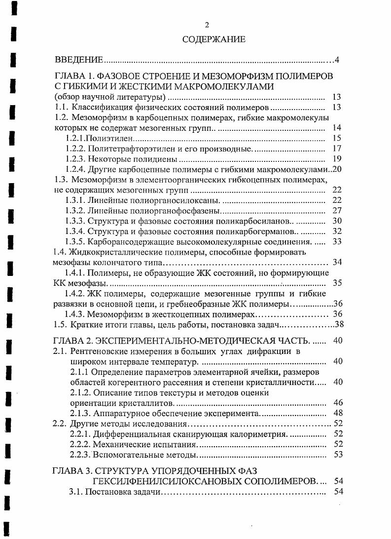 "ГЛАВА 1. ФАЗОВОЕ СТРОЕНИЕ И МЕЗОМОРФИЗМ ПОЛИМЕРОВ