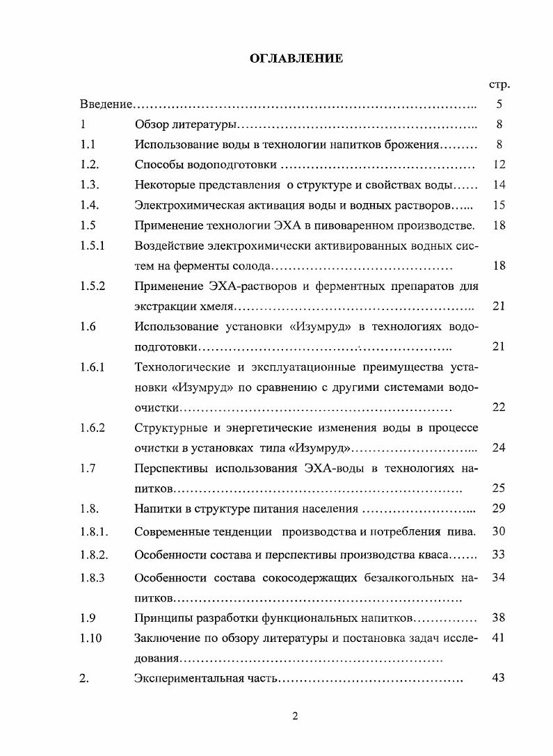 "Например, существенное влияние на качество пива оказывает величина среды. Оптимальное значение составляет 4,2 4,4. При значении сусла в этом диапазоне созревание напитка протекает оптимальным образом, что, соответственно, улучшает вкус пива. К наиболее широко применяемым в пивоварении способам снижения относят умягчение воды. В табл. Цветность, град. Как видно из таблицы I, многие параметры качества воды, официально рекомендованной для производства пива, не совпадают с желаемыми технологическими параметрами применительно к каждой стадии процесса, найденными эмпирически за десятилетия развития пивоваренного дела. Очевидно, что эмпирический способ уменьшения в процессе брожения сусла за счет умягчения воды происходит за счет процессов взаимодействия ионов неорганических электролитов с органическими компонентами сусла, что может представлять собой весьма нежелательное явление ,,. Другим важнейшим физикохимическим параметром сусла, характеризующем процесс брожения, является окислительновосстановительный потенциал ОВП, характеризующий активность электронов в водных растворах ,. Окислительновосстановительный потенциал иначе, редокспотенциал в различных областях знания обозначают либо символом ср в физической химии, либо ЕЬ в биологии и медицине. Изменение ОВП характеризует степень увеличения восстанавливающей способности пива. Значение ОВП тесно связано с количеством кислорода, израсходованным дрожжами в процессе брожения. Мерой для редокспотенциала в пиве также считается либо величина г2 отрицательный логарифм парциального давления водорода гН2 1рН2 гН2 ЕЬ0, 2рН, либо содержание кислорода в пиве. Известно, что анаэробные микроорганизмы способны снижать ЕЬ среды, причем существует не только верхняя, но и нижняя граница ЕЬ, ниже которой невозможно развитие микроорганизмов. Иногда действие токсичных веществ на микроорганизмы объясняют изменением гН2 среды . Обычно, содержание кислорода в сусле после внесения дрожжей быстро падает и достигает значения 0,0, мг в 1 литре пива. При производстве пива пытаются исключить возможность попадания кислорода в пиво после внесения дрожжей в сусло. Таким образом, можно заключить, что вода для разных стадий процесса приготовления напитков брожения должна обладать целым рядом различных свойств величина , содержание растворенного кислорода, а также по некоторым показателям, в частности, ОВП, должна соответствовать критериям, не нашедшим отражения в существующих нормативных документах СанПиН 2. ТИ 6. Для предприятий пищевой промышленности предусмотрена целая серия дополнительных стадий обработки воды, которые, как предполагается, должны приблизить ее свойства и параметры к оптимальным для производства, в частности, пива и напитков. УФ излучением. В последнем случае толщина облучаемого слоя должна быть небольшой, причм помутнения и окрашенность уменьшают эффект облучения при высокой мутности требуется высокая доза облучения, УФлампы следует периодически менять, а их работу необходимо контролировать. Применяется обеззараживание с помощью хлорирования, которое не требует больших затрат, но приводит к образованию вредных веществ хлорфенолов, тригалогенметанов и др. Ни один из названных методов дополнительной обработки воды не позволяет достичь параметров, выверенных и установленных для каждого технологического процесса приготовления напитков брожения, благодаря опыту и многолетней практике изготовления таких напитков. Эти вопросы постоянно обсуждаются и находятся в поле зрения многих ученых и специалистов. В качестве примера можно привести ситуацию в Объединенных Арабских Эмиратах. Ежедневно там опресняют с помощью установок обратного осмоса более миллиона кубометров морской воды, но проблемы с качеством воды со временем только обостряются. Любые, самые совершенные методы оживления опресненной воды не обеспечивают должное качество напитков, изготовленных по традиционным европейским технологиям, несмотря на полное соответствие европейским нормам физикохимических параметров и химического состава искуственно приготовленной воды 7. 