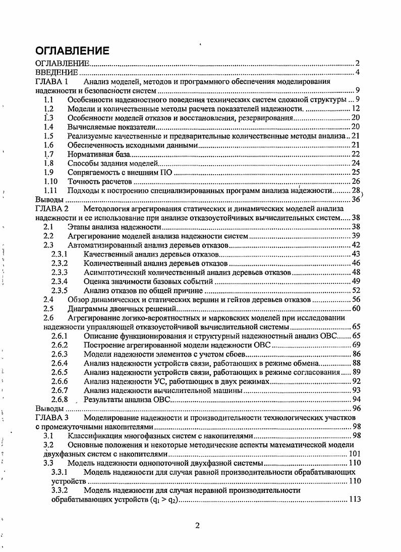 "1.1 Особенности надежностного поведения технических систем сложной структуры. 