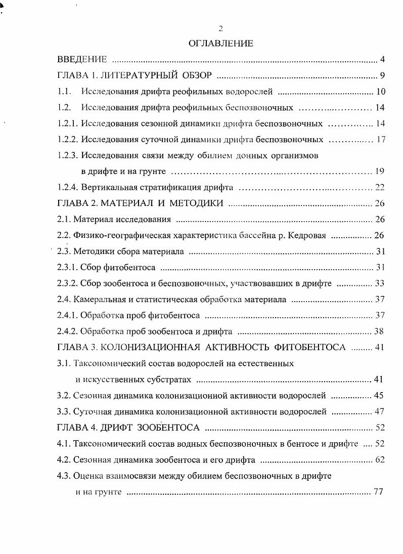 "1.1. Исследования дрифта реофильных водорослей . 