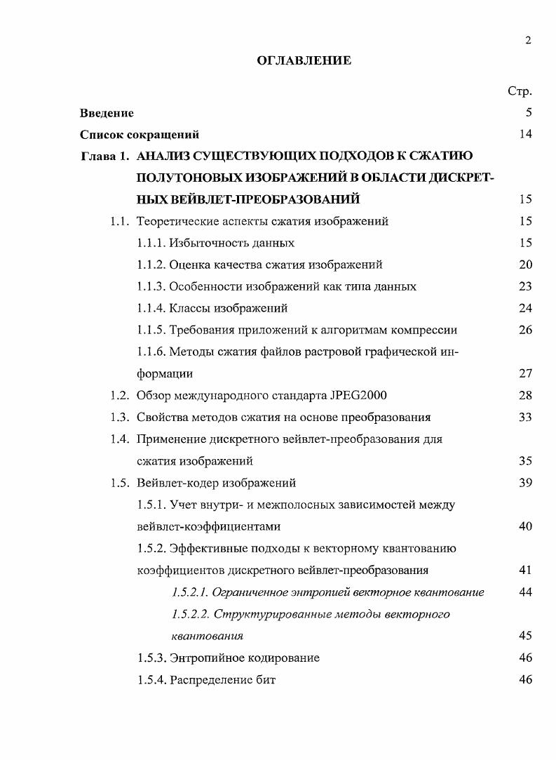 "Глава 1. АНАЛИЗ СУЩЕСТВУЮЩИХ ПОДХОДОВ К СЖАТИЮ