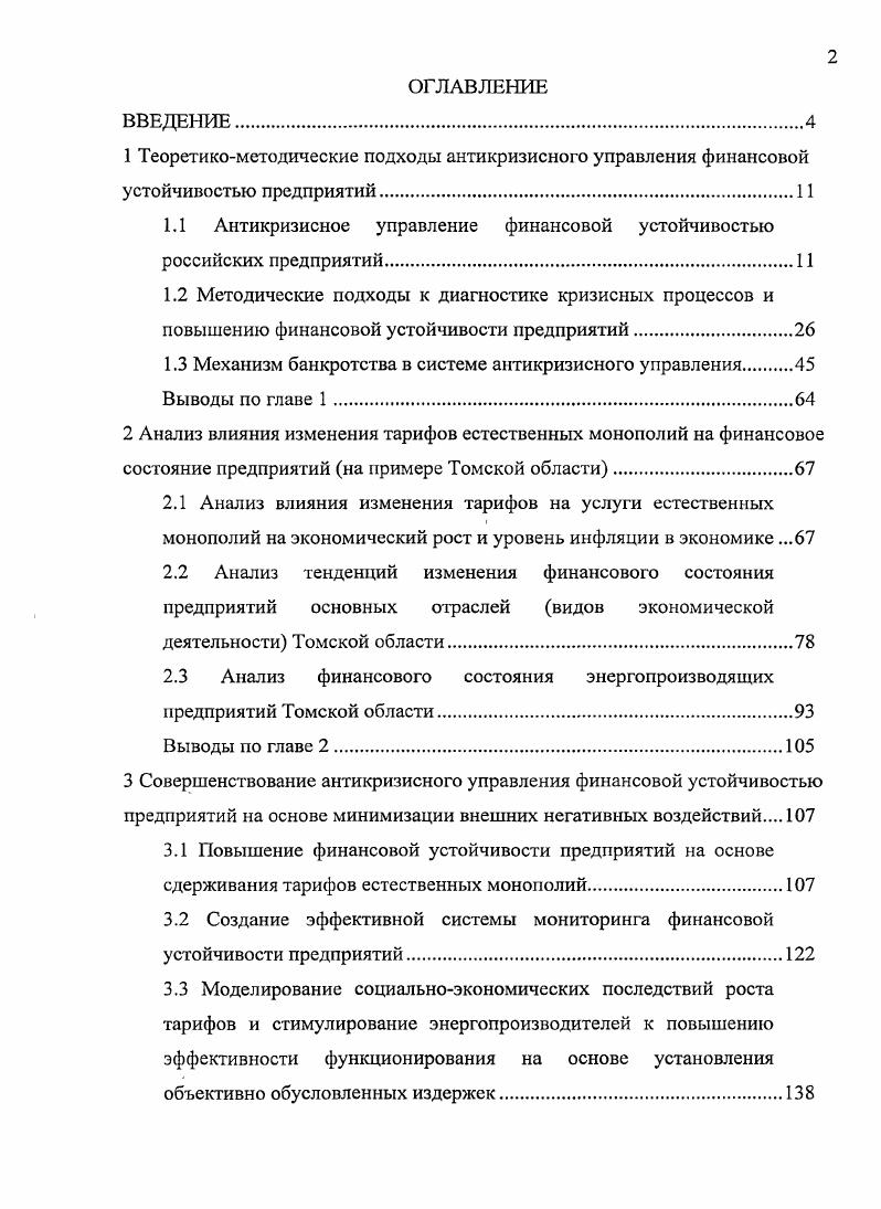"1.1 Антикризисное управление финансовой устойчивостью российских предприятий.
