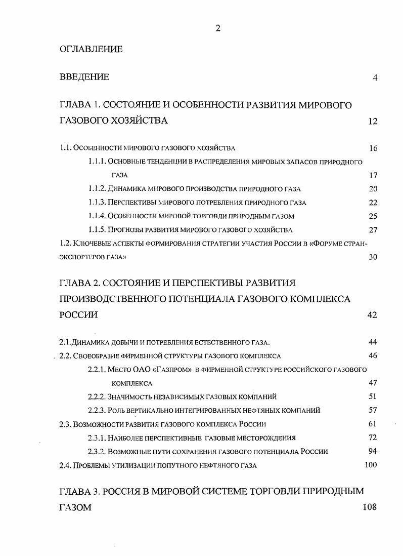 "ГЛАВА 1. СОСТОЯНИЕ И ОСОБЕННОСТИ РАЗВИТИЯ МИРОВОГО ГАЗОВОГО ХОЗЯЙСТВА 