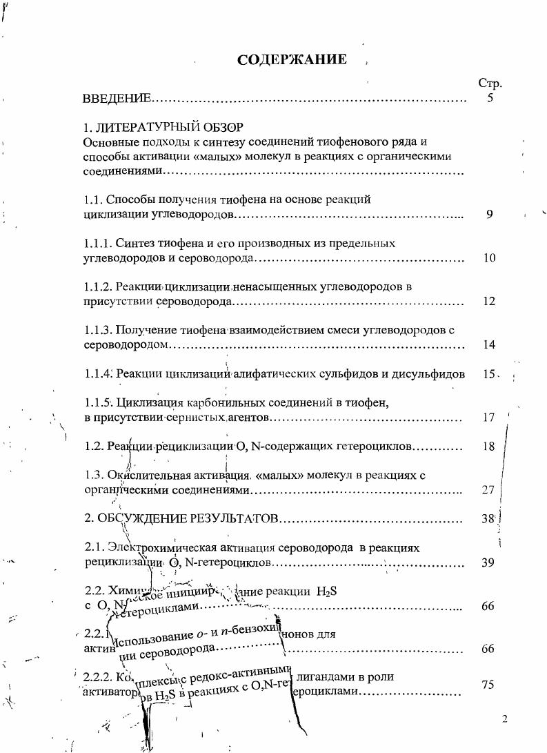 "1.1. Способы получения тиофена на основе реакций циклизации углеводородов.