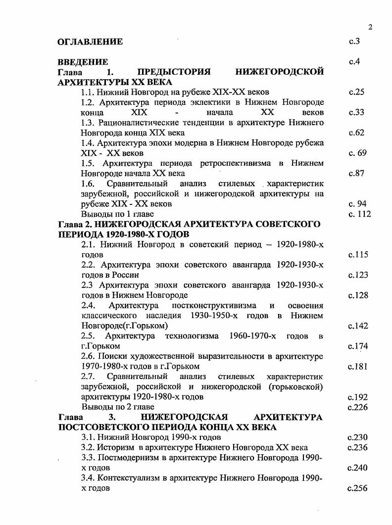 "материалом красным облицовочным кирпичом высокого качества и отсутствием оштукатуренных поверхностей . Среди общественных зданий выделяется уникальное трехэтажное кирпичное здание Общества хоругвеносцев арх. А.К. Никитин, г. М. Печерской улице, названное в году СвятоГеоргиевским братством, с часовней, посвященной иконе Оранской Божией Матери. Фасады его выполнены с использованием декоративных деталей и форм из русской архитектуры ХУ века. Главной темой второго этажа стали килевидные наличники, обрамляющие окна. Эта тема получила продолжение в более крупном масштабе и в выступающих крыльцах. Специфическим зданием в кирпичном стиле является здание Народного дома на Острожной площади арх. П.П. Малиновский, г. Оно строилось на частные пожертвования. На небольшие собранные средства было построено здание со зрительным залом на человек. Состав требуемых помещений был минимальным. Архитектурное решение также было лаконичным и представляло собой прямоугольник в плане. Здание было выполнено в красном кирпиче. По оси симметрии возвышался треугольный фронтон, который по бокам фланкировался объемами квадратных ажурных башенок для водяных баков. Декор сосредотачивался в обрамлении окон, подоконного пояса и горизонтальных поясков. В обрамлении дверных проемов и угловых столбиков в парапете башен просматривались мотивы, восходящие к зарождающемуся модерну. Именно кирпичная кладка определяла рисунок декоративного убранства. К характерным городским постройкам в кирпичном стиле среди общественных зданий молено отнести Александровскую богодельню на ул. Варварской,, построенную в году по проекту нижегородского архитектора И. А.Фрелиха. Здание было выполнено из красного кирпича. Уличные фасады членятся вертикальными гранеными столбиками пилястрами. 