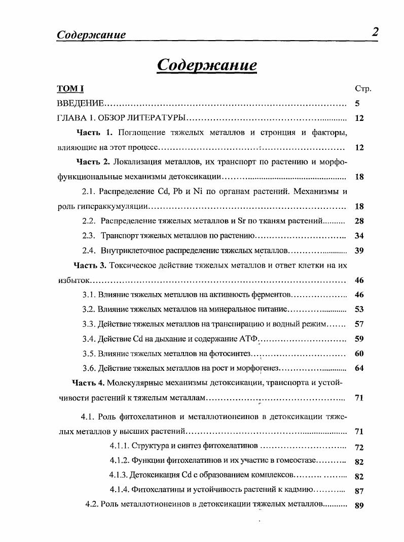 "Часть 1. Поглощение тяжелых металлов и стронция и факторы,