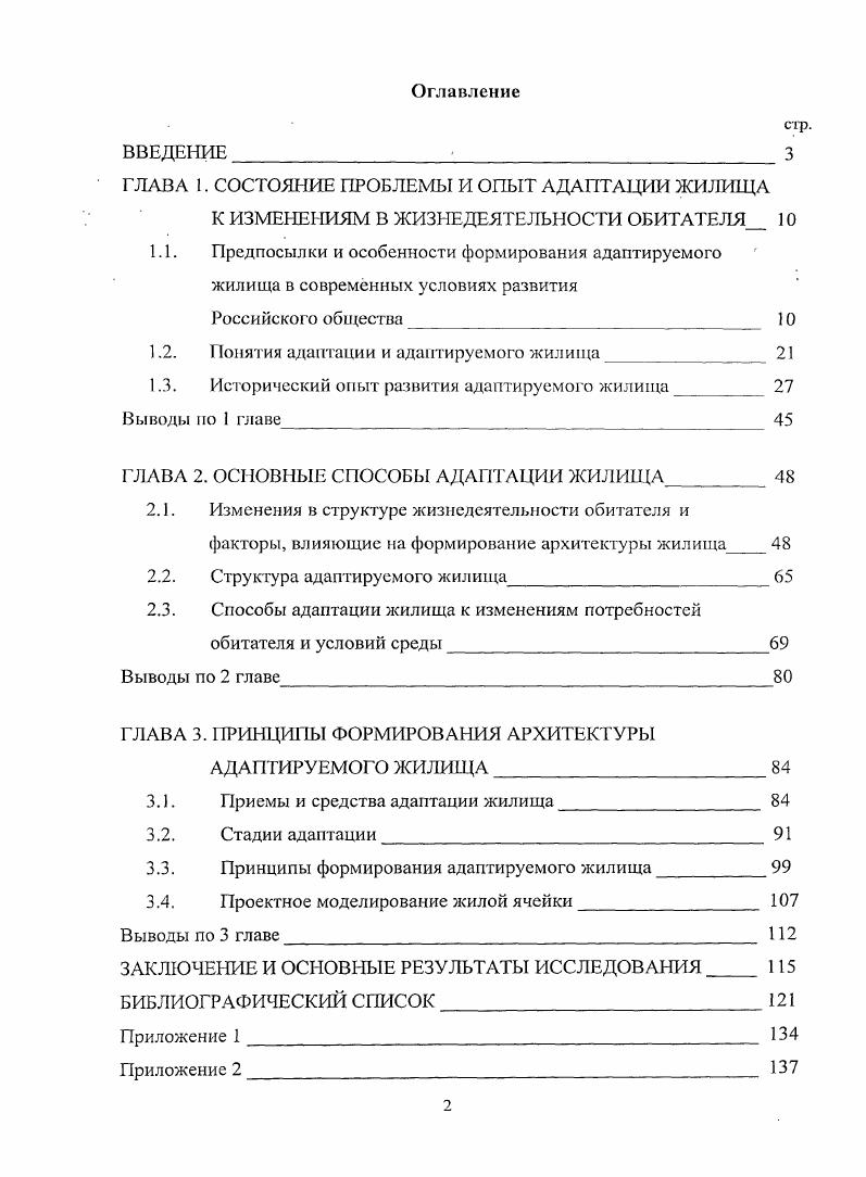 "ГЛАВА 1. СОСТОЯНИЕ ПРОБЛЕМЫ И ОПЫТ АДАПТАЦИИ ЖИЛИЩА