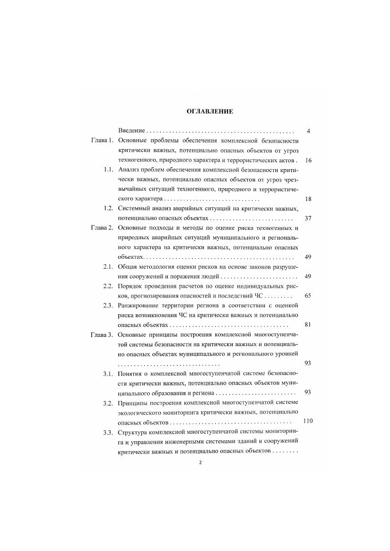 "3.2. Принципы построения комплексной многоступенчатой системе экологического мониторинга критически важных, потенциально опасных объектов 