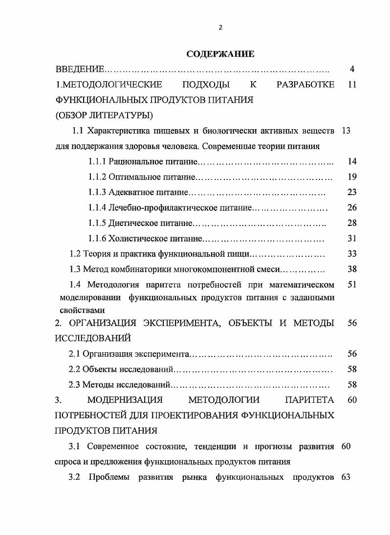 "1.МЕТОДОЛОГИЧЕСКИЕ ПОДХОДЫ К РАЗРАБОТКЕ ФУНКЦИОНАЛЬНЫХ ПРОДУКТОВ ПИТАНИЯ