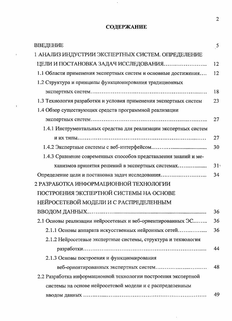 "1.1 Области применения экспертных систем и основные достижения 