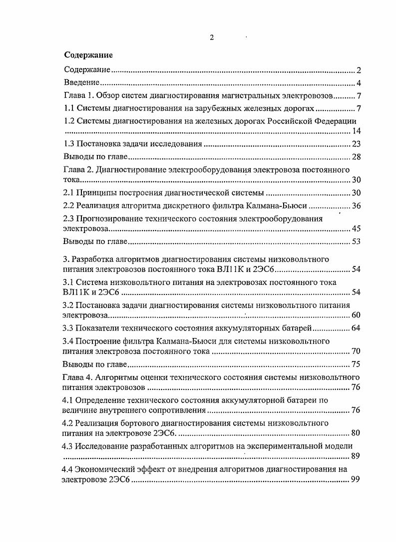 "Глава 1. Обзор систем диагностирования магистральных электровозов 