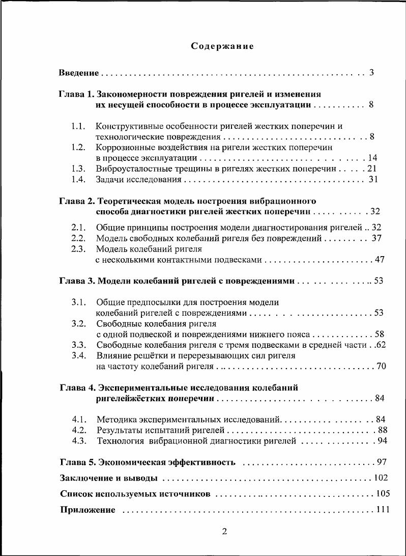 "Глава 1. Закономерности повреждения ригелей и изменении