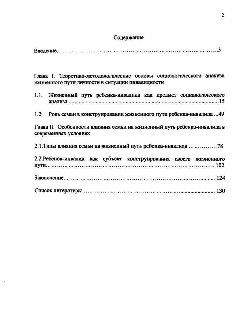 "1.1. Жизненный путь ребенкаинвалида как предмет социологического анализа.