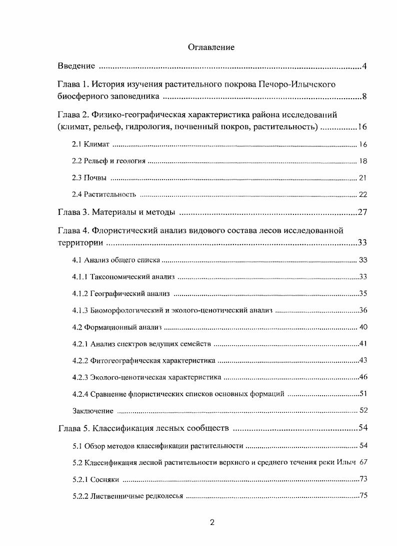 "Глава 4. Флористический анализ видового состава лесов исследованной территории