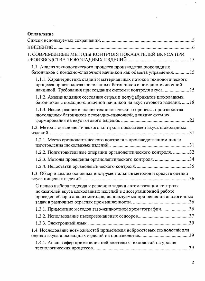 "1.2. Методы органолептического контроля показателей вкуса шоколадных изделий.
