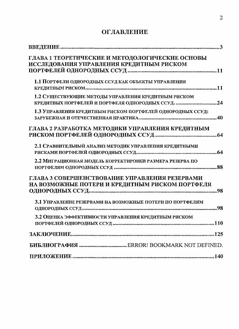 "1.1 Портфели однородных ссуд как объекты управления кредитным риском
