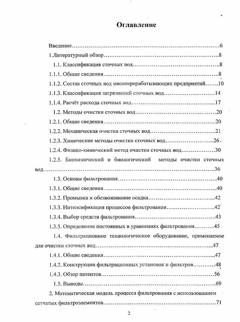 "потока воды в этих сооружениях. К числу отстойников нередко относят также осветлители или отстойники со взвешенным фильтром, хотя по принципу действия они тяготеют к фильтрам воды , . Жироуловители. Нерастворенные жиры и масла удаляют пользуясь такими же методами, как и при удалении других взвешенных веществ. Широкое применение в практике очистки жиросодержащих стоков получил метод отстаивания. Этот метод осуществляется в сооружениях различной конструкции, чаше всего в горизонтальных отстойниках. Всплывающая масса удаляется с помощью периодически или непрерывно действующих скребковых устройств. Продолжительность отстаивания принимается 5 7 мин при глубине сооружения 2 2,5 м. Скорость протока в горизонтальных отстойниках не должна превышать 0,5 ммс, в вертикальных 0,3 0,4 ммс. Рабочий эффект снижения жиросодержания , , 4. Недостатками устройств, предназначенных для отстаивания, являются низкая степень очистки отстойников по взвешенным веществам большая продолжительность процесса отстаивания вызывает экстракцию из взвешенных частиц белковых соединений, что является причиной вторичного загрязнения сточных вод, сопровождающееся выделением неприятно пахнущих веществ. Разделение суспензии в иоле центробежных сил. Открытые гидроциклоны. Существенными преимуществами этих сооружений перед напорными гидроциклонами является большая производительность и небольшие потери напора, обычно не превышающие 0,5 м. 