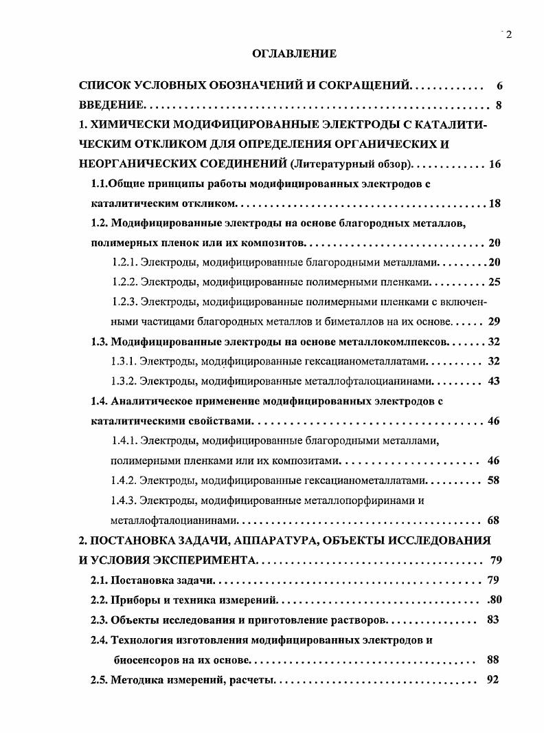 "1.Х.Общие принципы работы модифицированных электродов с каталитическим откликом.