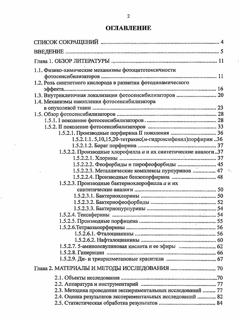 "Актуальность разработки новых фотосенсибилизаторов для ФДТ злокачественных новообразований с поглощением в длинноволновой области видимого спектра с целью эффективного лечения глубоко инвазивных опухолей. Доказательство в экспериментах i viv высокой фотодинамической активности ряда новых соединений, поглощающих в длинноволновой области видимого спектра нм производного тетраазахлорина, сульфанилзамещенного фталоцианина и двух дифторборильных замещенных комплексов 3,3дифенилазадиизоиндолилметенов. Оценка динамики роста экспериментальных опухолей при проведении ФДТ в эффективных режимах по биокинетическим параметрам опухолевого роста. Возможность замены эмульгатора Кремофора на менее токсичный Проксанол 8 при солюбилизации гидрофобных фотосенсибилизаторов без потери их фотодинамической активности. Результаты исследований были представлены в периодической печати опубликовано 9 работ, из них 2 статьи в журналах списка ВАК, 6 тезисов докладов, 1 патент и доложены на I Международной Пироговской студенческой научной медицинской конференции Москва, г. Итоговой конференции СНО медицинского факультета РУДН Клинические и теоретические аспекты современной медицины Москва, г. I Международной конференции по биоорганической химии Канада, г. Международном конгрессе Здоровье и образование в XXI веке, Концепции болезней цивилизации Москва, г. V международной конференции по порфиринам и фталоцианинам Москва, г. VII Всероссийской научнопракгической конференции Отечественные противоопухолевые препараты Москва, г. Европейского общества фотобиологии совместно со 2ой конференцией Европейской платформы по фотодинамической медицине Польша, . Структура и объем диссертации. Работа содержит таблиц, рисунок. Глава 1. Методы флюоресцентной диагностики и фагодинамической терапии основаны на способности фотосенсибилизатора при локальном воздействии света определенной длины волны, соответствующей его пику поглощения, флюоресцировать и генерировать образование цитотоксических агентов, в частности синглетного кислорода, вызывающих повреждение структурных элементов опухолевой ткани Красновский , Лукьянец Е. А., Странадко Е. Ф., Гельфонд М. Л., v V . На рис. Миронову А. Ф. Миронов А. Ф., . Рис. Общая схема электронных переходов возбужденных форм фотосснсибилизатора и образования синпетного кислорода по Миронову Л. Ог. Процессы, происходящие при поглощении фотосенсибилизатором кванта света, связаны с электронными переходами в его молекуле. Фотосенсибилизатор в основном состоянии имеет два электрона с противоположными спинами на молекулярной орбитали с низкой энергией. При поглощении кванта света электрон с верхнего заполненного уровня переходит на один из свободных уровней, обычно на самый нижний, реже на второй снизу, сохраняя свой спин. Такая молекула, поглотившая квант света, называется электронновозбужденной. Максимумы на электронном спектре поглощения молекулы соответствуют электронным переходам с верхнего заполненного уровня на свободные нижние энергетические уровни. За короткий промежуток времени 0, не происходит потеря части поглощенной энергии и переход электрона на самый низкий энергетический уровень возбужденного состояния молекулы синшетный уровень i. Время жизни синглетного состояния фотосенсибилизатора также очень мало не Владимиров Ю. А., Красновский , А. Р. . По истечении этого времени происходят процессы превращения фотосенсибилизатора по двум альтернативным путям. Первый путь молекула фотосенсибилизатора, находящаяся в возбужденном синглетном состоянии i, переходит обратно в основное состояние . Подобный переход сопровождается испусканием кванта света флюоресценцией, что является основой метода флюоресцентной диагностики ФД. Способность большинства фотосенсибилизаторов флюоресцировать используется при определении накопления фотосенсибилизатора в клетках или тканях и позволяет за счет флюоресценции i viv у живых организмов экспериментальных животных и пациентов определять параметры фармакокинетики и распределения фотосенсибилизатора Красновский , А. Р. . 