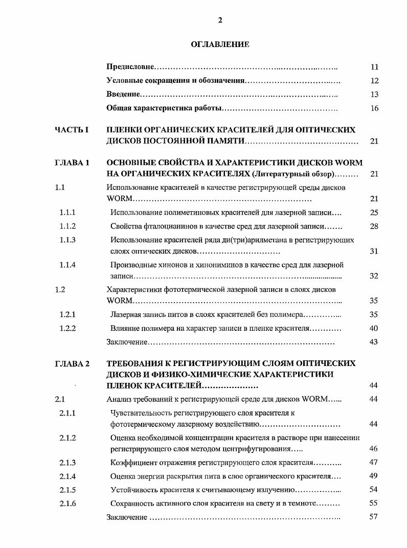 "Примем, что средний размер ячейки красителя в слое с учетом радиуса вандсрваальсова взаимодействия с другими молекулами красителя составляет 0 Л. Эта величина соответствует среднему размеру молекулы органических красителей полимстннового ряда. В этом случае концентрация красителя в слое составит 2 Мл. При толщине слоя нм, которая близка к оптимальной с точки зрения теплофизических свойств слоя, коэффициент экстинкции красителя составит 6, Млсм. Полученная величина коэффициента экстинкции является типичной для интенсивных длинноволновых пиков поглощения большинства органических красителей различных классов. Па первый взгляд кажется, ггго не представляет особой проблемы достижение требуемой характеристики поглощения слоев на основе органических красителей. Однако, полученное значение экстинкции легко достигается в растворе красителя. При переходе к твердой пленке, как правило, наблюдается уширение полосы поглощения красителя в два раза и более изза проявления неоднородного уширения. Соответственно, примерно в два раза уменьшается и значение экстинкции в максимуме поглощения красителя. Кроме того, особенностью записи в слоях на основе органических красителей является необходимость проводить запись не в максимуме полосы поглощения красителя, а на длинноволновом склоне этой полосы. Поэтому происходит дополнительное снижение экстинкции примерно в 1,5 раза па длине волны записи. Более подробно эта особенность будет рассмотрена в следующем параграфе. Таким образом, для эффективной записи в рабочих слоях оптических дисков необходимо увеличить полученный выше коэффициент экстинкции в три раза и обеспечить значения экстинкции синтезируемых красителей до 1, Мл см1 и более в максимуме их поглощения в растворе. Значения коэффициента экстинкции выше 5 Млсм1 уже является большой величиной для органических красителей, и не все классы красителей позволяют достичь такой величины. В связи с вышеизложенным требуется получение красителей, обладающих максимально интенсивными полосами поглощения в области нм. С этой точки зрения красители полиметинового ряда представляют несомненный интерес, так как обладают наиболее интенсивными линиями поглощения в длинноволновой области спектра. Большие значения коэффициентов экстинкции красителя свидетельствуют о больших силах осцилляторов длинноволновых переходов и, соотвегственно, малых собственных временах жизни возбужденных состояний красителя. Времена жизни красителя в возбужденном состоянии составляют единицы наносекунд и менее. Быстрая колебательная релаксация возбужденных молекул красителя в основное состояние дает возможность развития и окончания процесса фототсрмического разогрева облучаемого участка слоя за время лазерного импульса не. Так как колебательная релаксация конкурирует с процессами излучательной дезактивации молекул и интеркомбинационной конверсией в триплетное состояние, то, с одной стороны, в регистрирующих слоях необходимо использовать молекулы красителей с низкими квантовыми выходами люминесценции и синглеттриплетной конверсии. Поэтому молекула красителя не должна содержать следующих элементов заместителей, жестко связанных с ароматическим остовом молекулы, увеличивающих выход люминесценции тяжелых атомов, например, йода замкнутой кольцевой структуры парамагнитных центров парамагнитных неорганических ионов в случае комплексных молекул, облегчающих выход в триплетное состояние. С другой стороны, целесообразно использовать молекулы красителя, содержащие разветвленные или объемные заместители с расторможенными колебательными и вращательными степенями свободы, способствующими колебательной релаксации. Оценка необходимой концентрации красителя в растворе при нанссенин регистрирующею слоя методом центрифугирования. При нанесении слоя красителя методом центрифугирования при скорости вращения центрифуги об. Образование пленки такой толщины связанно с равновесием центробежных сил вращения и вязкости раствора 3, I. В дальнейшем протекает испарение раствора и происходит увеличение вязкости раствора до образования слоя твердого вещества красителя. 