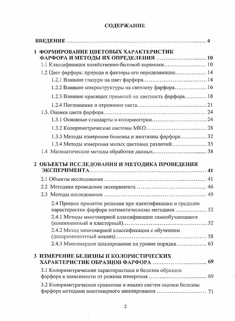 "1 ФОРМИРОВАНИЕ ЦВЕТОВЫХ ХАРАКТЕРИСТИК ФАРФОРА И МЕТОДЫ ИХ ОПРЕДЕЛЕНИЯ.