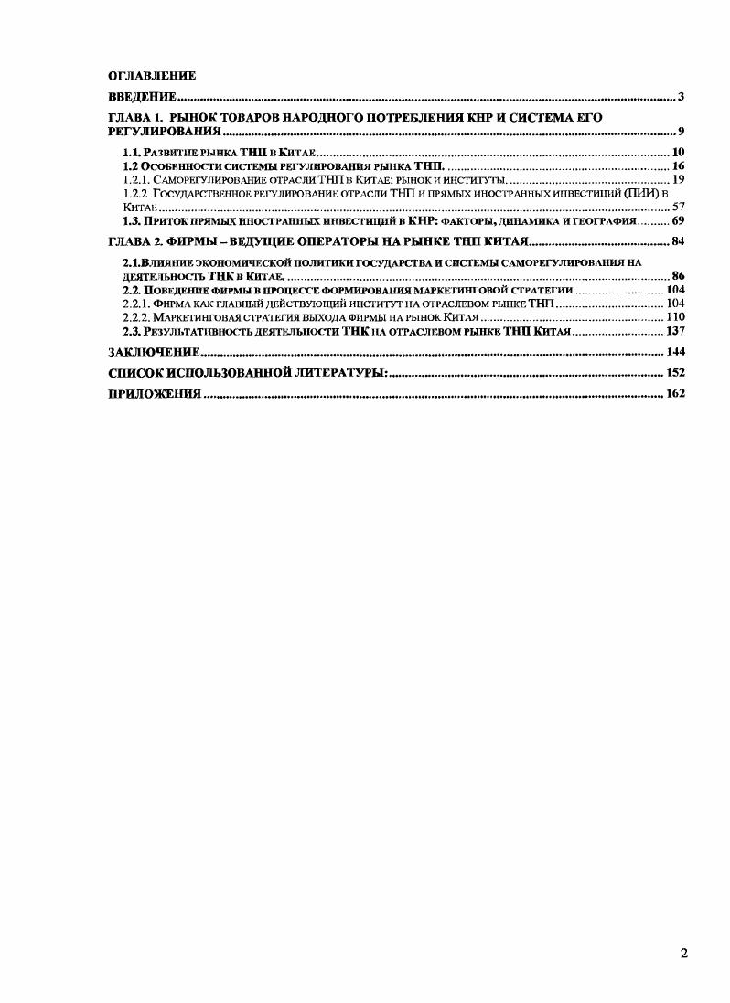 "ГЛАВА I. РЫНОК ТОВАРОВ НАРОДНОГО ПОТРЕБЛЕНИЯ КНР И СИСТЕМА ЕГО