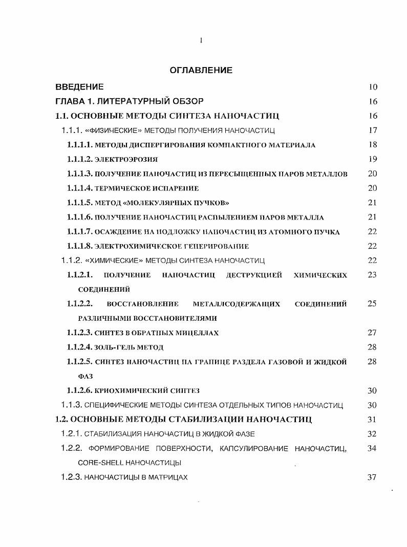 "1.1. ОСНОВНЫЕ МЕТОДЫ СИНТЕЗА НАИОЧАСТИЦ 