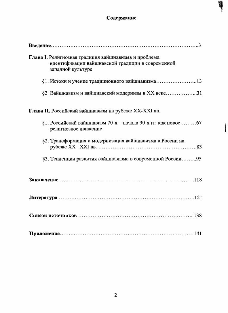 "Глава I. Религиозная традиция вайшнавизма и проблема