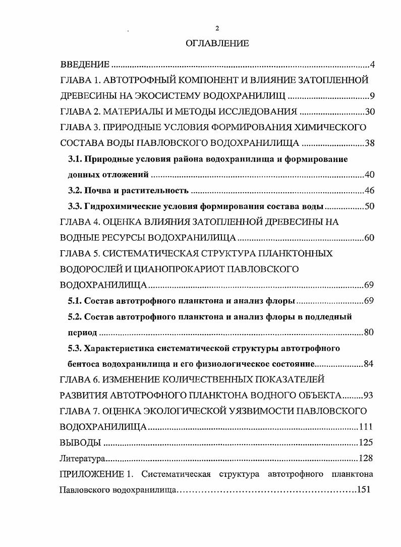 "ГЛАВА 1. АВТОТРОФНЫЙ КОМПОНЕНТ И ВЛИЯНИЕ ЗАТОПЛЕННОЙ