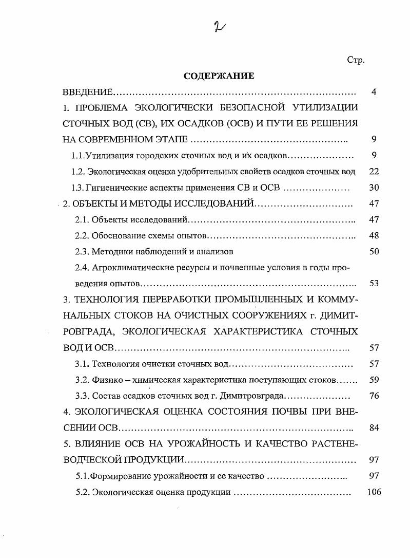 "1.1 .Утилизация городских сточных вод и их осадков. 