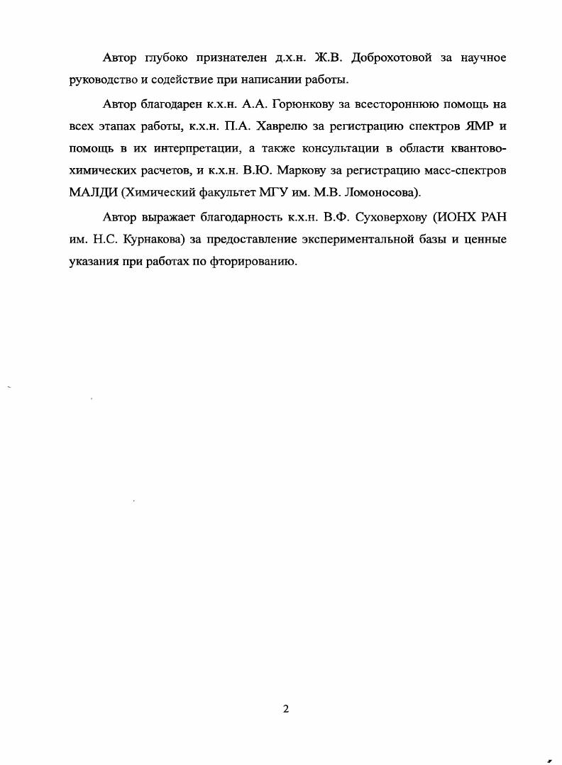 "Наличие атомов фтора, присоединенных непосредственно к фуллереновому каркасу, наделяет фторпроизводные фуллеренов ярко выраженными электроноакцепторными свойствами, благодаря чему они могут быть использованы в устройствах для преобразования энергии. Высокое сродство к электрону позволяет применять фторфуллерены в качестве рлегирующих добавок при изготовлении светодиодов на основе органических полупроводников. Другим свойством, вызывающим интерес к фторфуллеренам, является их высокая окислительная способность, что делает их перспективными с точки зрения использования в качестве электродных материалов в литиевых батареях. Фторфуллерены проявляют высокую активность в реакциях нуклеофильного замещения и имеют хорошую растворимость во многих органических растворителях, поэтому могут использоваться в качестве исходных веществ для получения других соединений фуллеренов. Однако методики препаративного синтеза к настоящему моменту предложены лишь для четырех из них СбсРи, СбоР, СбоРзб и СбоР Подавляющее большинство известных фторфуллсрснов получают в твердофазных реакциях с фторидами переходных металлов, проходящих при повышенных температурах. Реакции сопровождаются миграцией атомов фтора по фуллереиовой сфере, и образуются наиболее энергетически выгодные изомеры. Это в значительной мере упрощает изомерный состав продуктов, ограничивая его лишь термодинамически устойчивыми изомерами. СбоРи и СбоРзб для Сбо, остальные же получаются в весьма малых количествах как побочные продукты. Поэтому основная на сегодняшний день задача в химии фторфуллеренов развитие методов синтеза этих соединений, поиск новых синтетических путей, в частности, не требующих высоких температур, наряду с модификацией существующих путей на основе твердофазных реакций. Разработка синтетических методик для получения новых, в том числе термически неустойчивых, фторфуллеренов. Выделение новых фторпроизводиых фуллеренов в индивидуальном состоянии и установление их строения. Исследовано взаимодействие фуллерена Сбо с рядом комплексных фторидов марганца. Показано, что оптимальным для получения низших фторфуллеренов является использование КМпр4. Установлено строение нового изомера СбоРз. Впервые показано, что фторид цезия в среде жидкого Вг2 обладает фторирующими свойствами по отношению как к фуллеренам С6о и С7о, так и их производным 7лСбоВг. СбоСо и ббСбоССРз. Достигаемая степень фторирования и более заместителей на одну молекулу высока и сравнима с таковой для сильных фторирующих агентов, таких как МпРз и СсР4. Разработан новый метод получения фторпроизводиых фуллеренов через заместительное фторирование хлорфуллеренов в среде органических растворителей. СС1Р5. Для всех этих соединений предложено строение. Разработанные методики жидкофазного фторирования, в отличие от большинства известных на сегодняшний день, являются низкотемпературными. Это позволяет проводить фторирование термически неустойчивых веществ и получать термически неустойчивые продукты. Методики открывают пути к получению фторпроизводных фуллеренов в препаративных количествах, достаточных как для использования их в качестве стартового материала в синтезе других производных фуллеренов, так и для детального изучения их свойств и поиска возможностей использования в промышленности. Заключается в разработке экспериментальных методик, получении исследуемых образцов, хроматографическом выделении и очистке индивидуальных веществ, анализе данных массспектрометрии МАЛДИ и спектроскопии ЯМР Р, проведении и интерпретации результатов квантовохимических расчетов, а также в представлении результатов работы на научных конференциях и написании статей. Черноголовка, Россия, ноября . По теме диссертации опубликовано 2 статьи в рецензируемых журналах, входящих в перечень изданий ВАК РФ, и 8 тезисов докладов на российских и международных конференциях. Диссертация состоит из введения, литературного обзора, экспериментальной части, обсуждения результатов, выводов и списка литературы из 9 наименований. Материал диссертации изложен на 7 страницах, содержит рисунка и таблиц. 