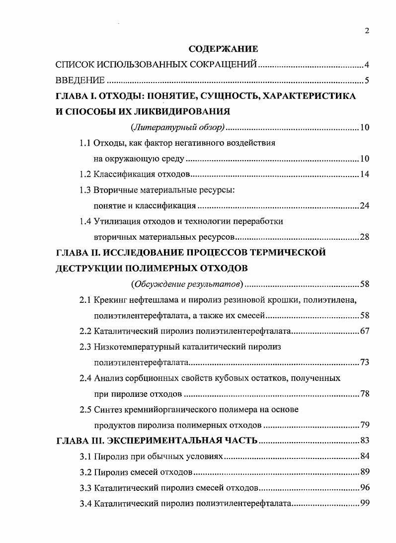 "ГЛАВА I. ОТХОДЫ ПОНЯТИЕ, СУЩНОСТЬ, ХАРАКТЕРИСТИКА И СПОСОБЫ ИХ ЛИКВИДИРОВАНИЯ
