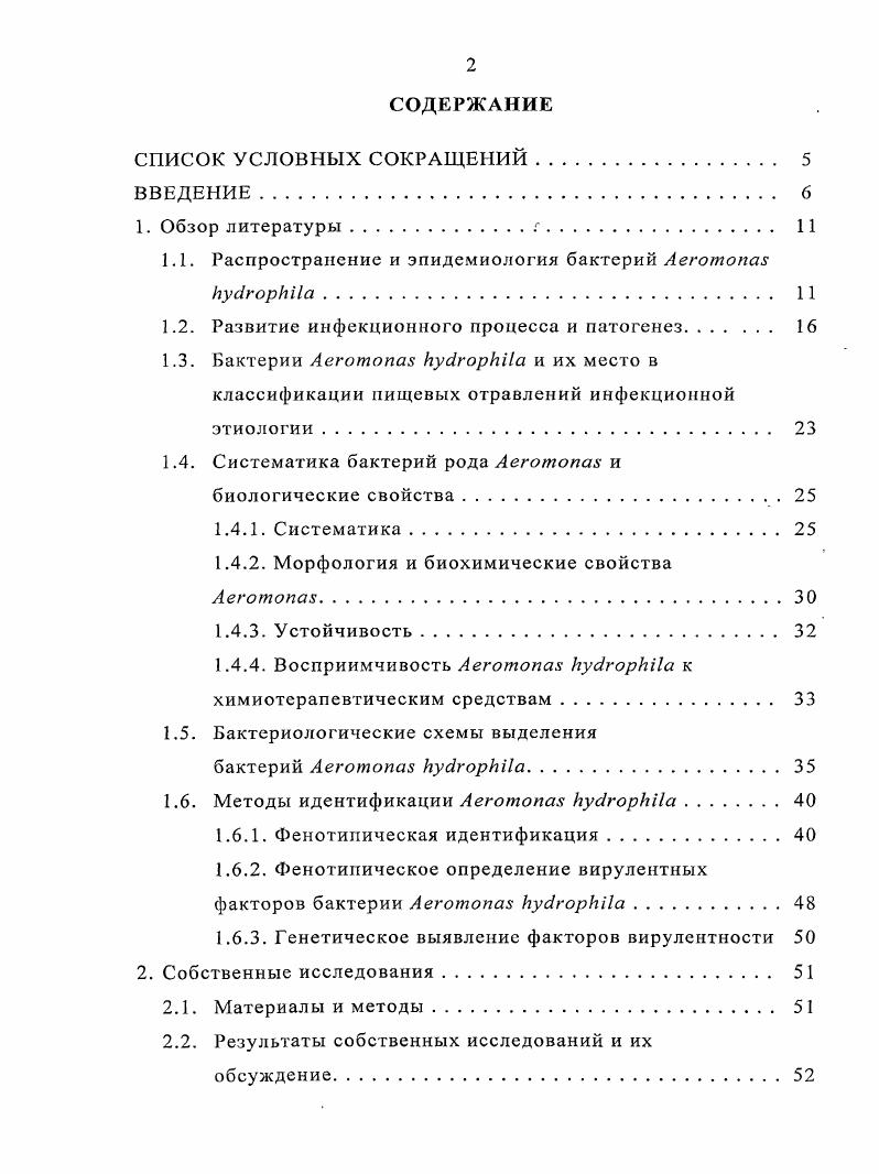 "1.1. Распространение и эпидемиология бактерий Аеготопаз НусЬорЬИа. 