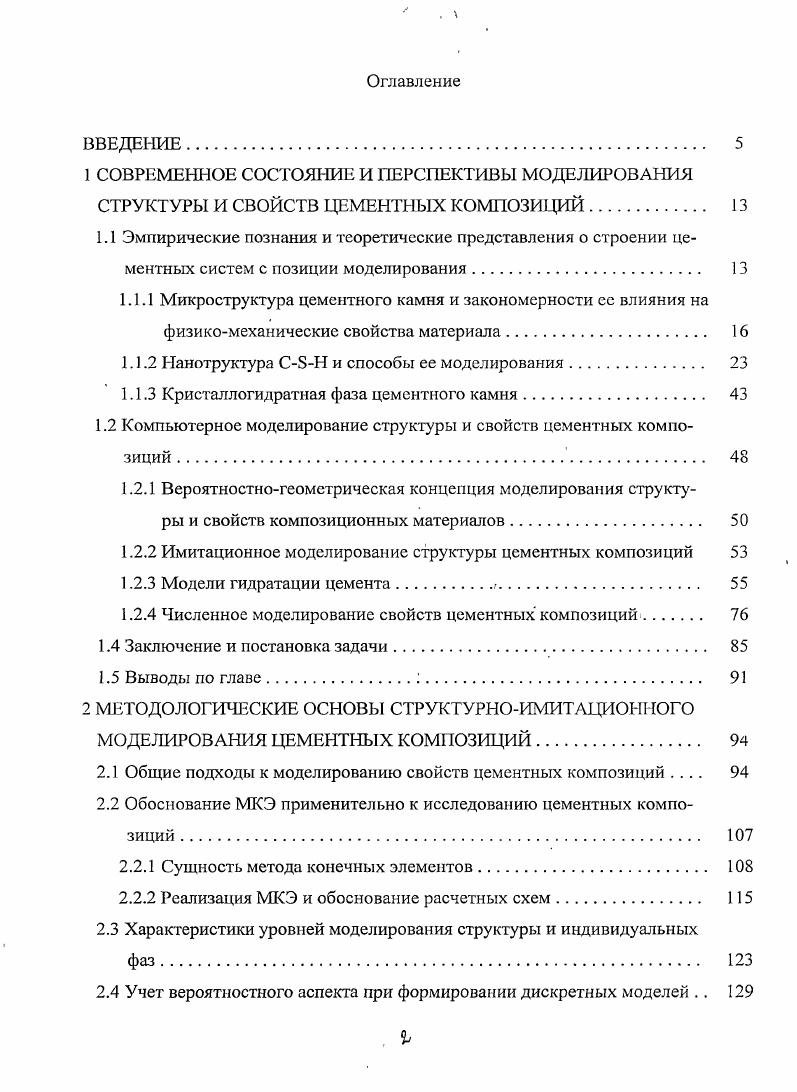 "1.1.2 Нанотруктура СБН и способы ее моделирования 