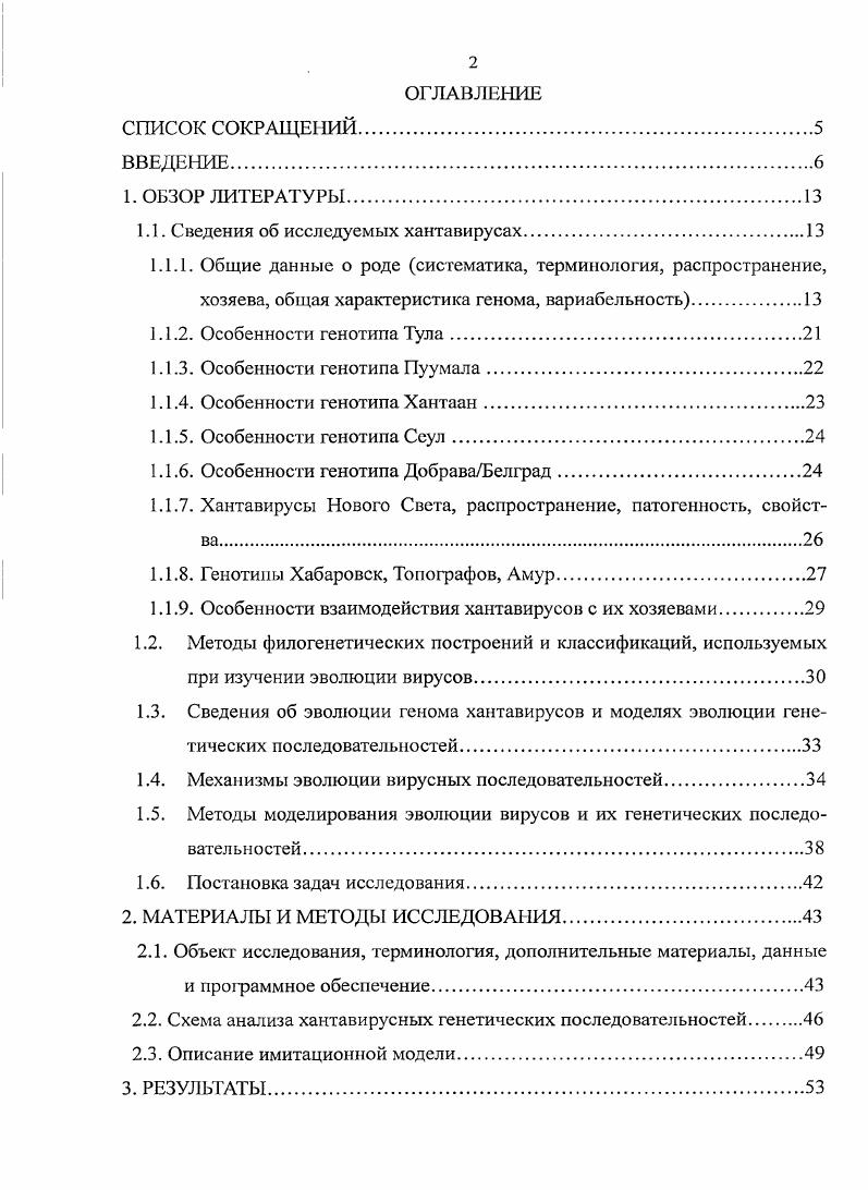 "1.1. Сведения об исследуемых хантавирусах