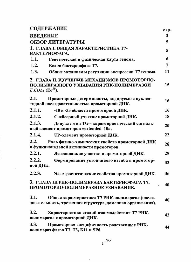 "1. ГЛАВА I. ОБЩАЯ ХАРАКТЕРИСТИКА ТТБАКТЕРИОФАГА.
