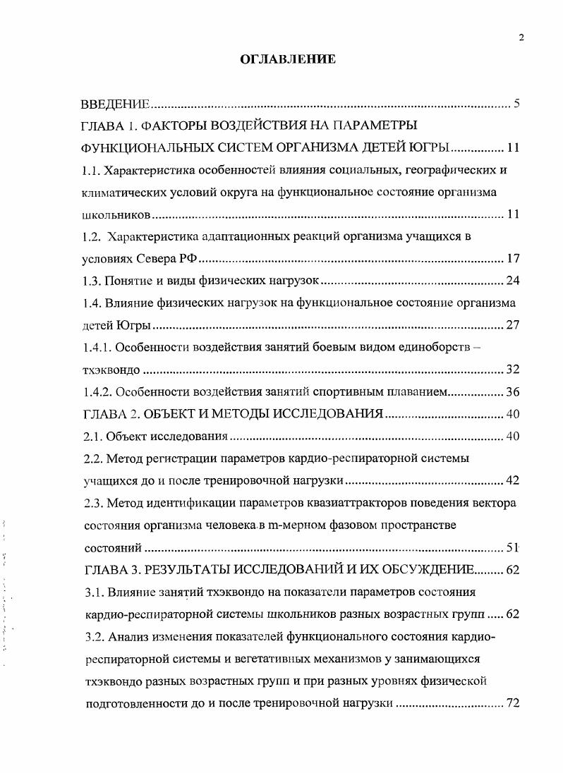 "ГЛАВА 1. ФАКТОРЫ ВОЗДЕЙСТВИЯ НА АРАМЕТРЫ ФУНКЦИОНАЛЬНЫХ СИСТЕМ ОРГАНИЗМА ДЕТЕЙ ЮГРЫ