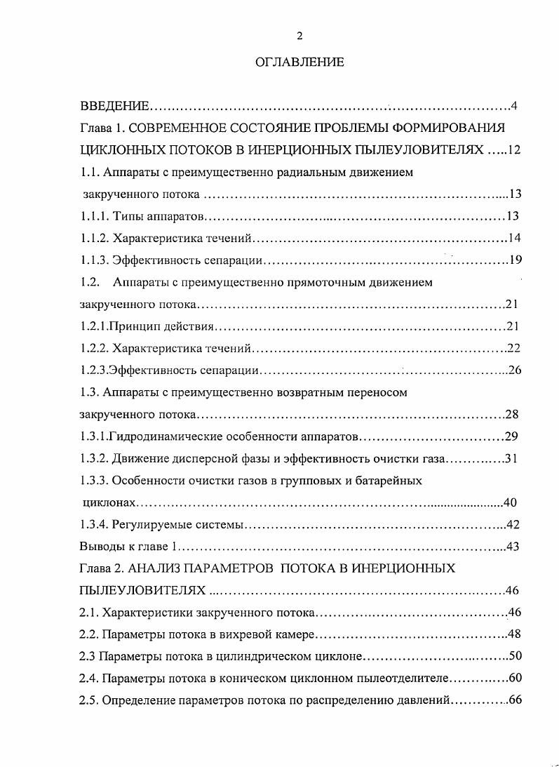 "1.1. Аппараты с преимущественно радиальным движением закрученного потока.