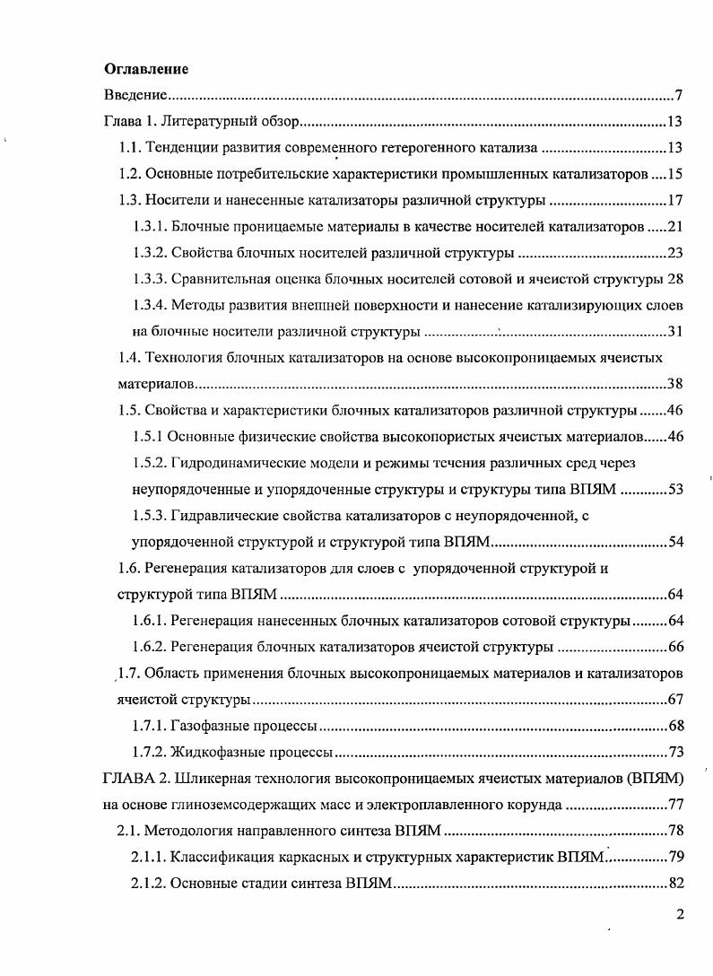 "1.1. Тенденции развития современного гетерогенного катализа