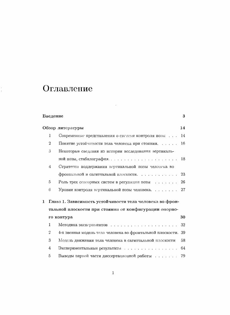 "1 Современные представления о системе контроля позы . 