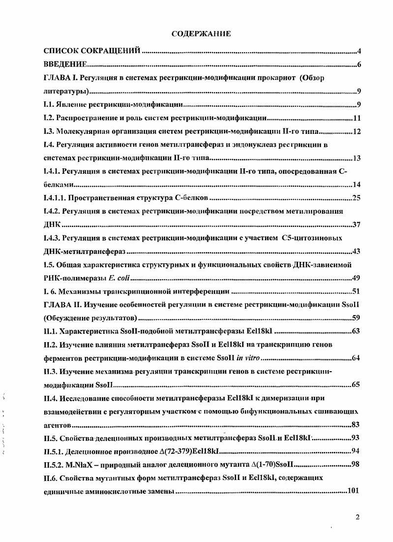 "ГЛАВА I. Регуляция в системах рестрикциимодификации прокариот Обзор литературы.