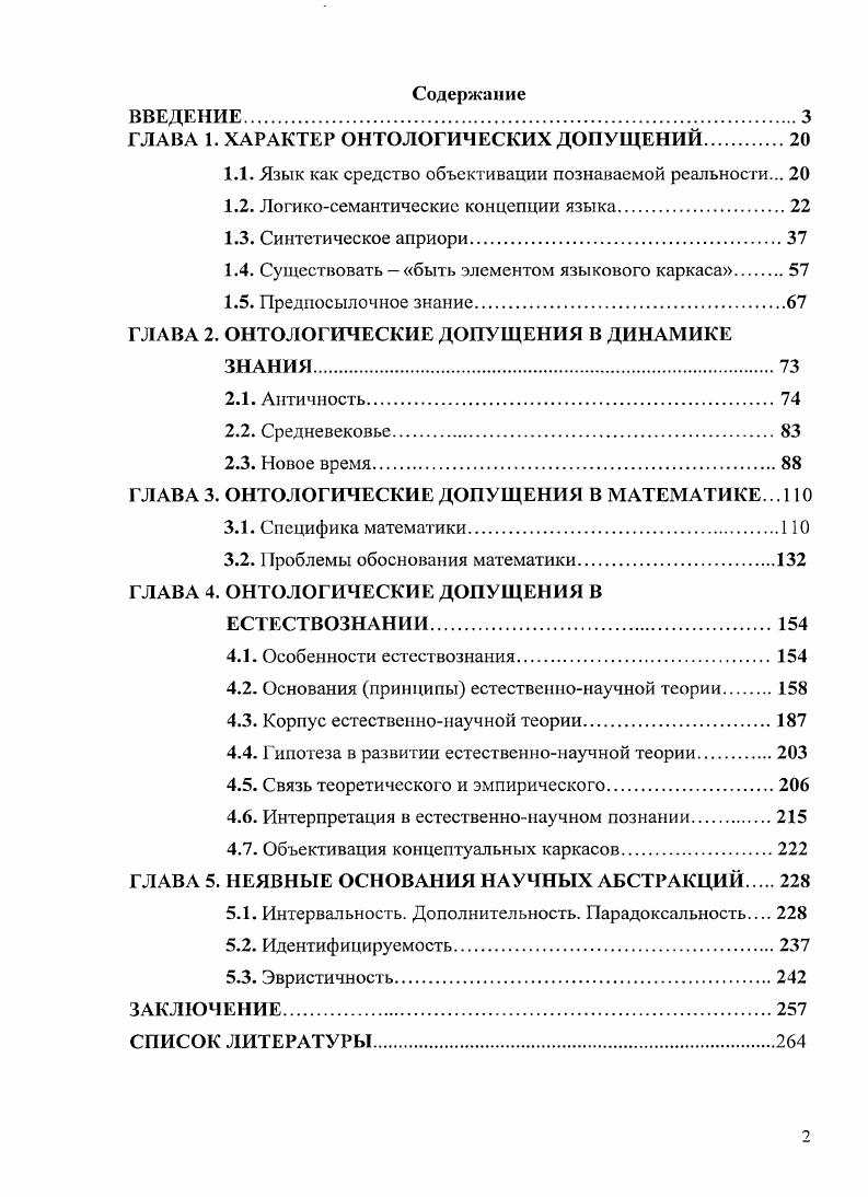 "ГЛАВА 1. ХАРАКТЕР ОНТОЛОГИЧЕСКИХ ДОПУЩЕНИЙ