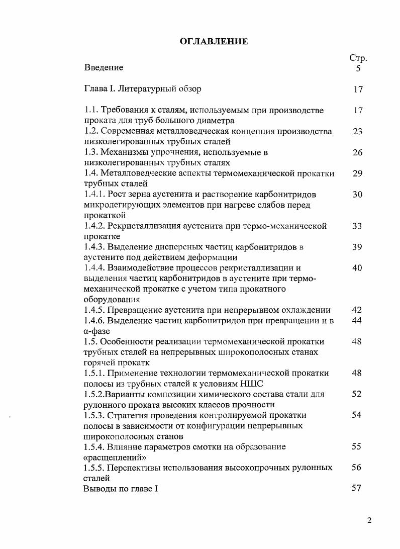 "1.3. Механизмы упрочнения, используемые в низколегированных трубных сталях