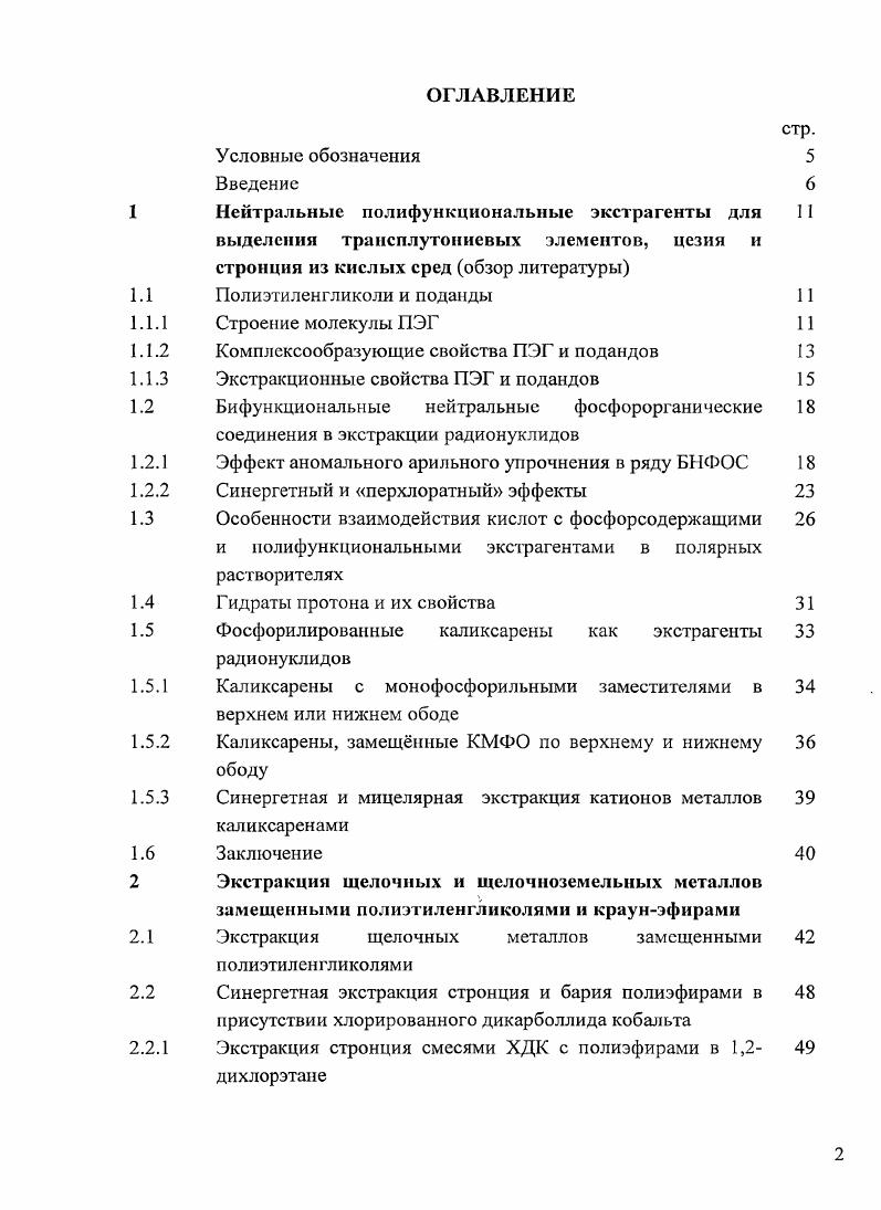 "Это может быть связано с тем, что две молекулы ТАФО сильнее связывают протон кислоты и облегчают отрыв аниона С4. НК только комплекс , что соответствует экстракционным данным 4. Разбавленные растворы ТОФО в бензоле и мезителсне экстрагируют НЯе, НС4 и НАиС в виде безводных дисольватов 5. Изучен состав комплексов, образуемых дифосфиидиоксидами с безводной азотной кислотой, и определены теплоты их взаимодействия 6. Все изученные дифосфиндиоксиды образуют комплексы, содержащие две молекулы азотной кислоты. Присоединение первой молекулы ЫИОз не сказывается на энтальпии присоединения НЖ3 ко второй фосфиноксидной группе. В дихлорэтане образуются моно и полусольваты азотной кислоты с дифосфиидиоксидами 7. Зависимость констант экстракции азотной кислоты дифосфиндиоксидами и монофосфиноксидами от суммы электроотрицательностей заместителей у атома фосфора описывается одним уравнением 0,7 0,4 2 0,. Для трансвиниленового дифосфиндиоксида рКа 1,7, для цисизомера рКа7,8, для этиленового рКа5,8 а метиленового рКа6,2. Высказано предположение, что протон хлорной кислоты координируется с этиленовым, метиленовым и цисвиниленовыми дифосфиндиоксидами бидентатно, а повышение основности при замене этиленовой группы на цисвиниленовую связано с энтропийным фактором. При экстракции хлорной кислоты дихлорэтановыми растворами дифосфиндиоксидов преимущественно образуются ди и моносольваты 0. Дифосфиндиоксиды и 2 экстрагируют хлорную кислоту практически одинаково, т. Возможность бидентатной координации НСЮ4 с о и м бисдифенилфосфинметиленбензолами отмечена в работе 1. Хлорная кислота в дихлорэтановых растворах дифосфиндиоксидов частично диссоциирована при 1 М НСЮ4 в равновесной водной фазе. Максимальная концентрация ионной формы дисольвата дифосфиндиоксида с хлорной кислотой наблюдается при кислотности равновесной водной фазы от 0,5 до 4 М. Моносольват не диссоциирует в дихлорэтановых растворах. Определены константы экстракции хлорной кислоты дихлорэтановыми растворами дифосфиндиоксидов . К0 молекулярная форма дисольвата и К0,2 моносольват. Для хлорной кислоты в дихлорэтане получено значение рКа 3,7, мало зависящее от вида дифосфиндиоксида 0. Электрохимическим методом определены константы диссоциации хлорной кислоты в насыщенных водой нитробензоле рКа2, и бензонитриле рКа3, 2. Азотная кислота значительно слабее хлорной и диссоциирует не полностью даже в водных средах. ЮТОз падает с до при увеличении ее концентрации с 4,6 до 9,6 М 3. Дикарболлид кобальта в форме кислоты и его соли полностью диссоциированы в нитробензоле до концентрации 0, М 4. При экстракции хлорной кислоты нитробензольными растворами пнонилфенилнонаэтиленглюколя Словафол9 образуется моносольват с небольшой долей дисольвата 5. Для незамещенного Г1ЭГ0 отмечено образование только моносольвата. Константы образования комплексов совпадают КНСлов. К НТ1ЭГ0орг 5,. По гидрофобности Словафол и ПЭГ0 сильно различаются. В системе нитробензол вода коэффициент распределения ПЭГ0 равен 0,, а Словафола9 . Дихлорэтановые растворы краунэфиров экстрагируют азотную кислоту в виде гидратов переменного состава ГОЮзЭпДНгО К6 6. Константы экстракции хлорной кислоты нитробензольными растворами краун6 на несколько порядков выше, чем нециклическими ПЭГ 7. Измерены константы образования комплексов хлорной кислоты с КЭ 1КНЬ 4,0 ДБК6 и 7,6 К6. Константы ассоциации этих комплексов с перхлоратанионом практически одинаковы и очень малы Касс 2,0 ДБК6 и 1,0 К6. К6 КобР1, и К5 КиСр 8. Степень диссоциации этих комплексов возрастает при добавлении воды. В безводном хлороформе НВг и НВг3 не диссоциированы 9. При добавлении ДЦГК6 образуется ионная пара, диссоциированная на 7. Константы образования ионных пар НВг с ДЦГК6 КоСр. Ю9, а с нециклическим триглимом К0бР. Комплексы гидроксония Н с рядом краунэфиров в нитробензольном и дихлорэтаиовом растворах изучены ЯМР и электрохимическими методами 0. В насыщенном водой нитробензоле К0бР комплекса НзОкК6 выше 7, а бензоК5 1КоС 4,. В дихлорэтане авторам 0 удалось только оценить, что Кобр 5 для большинства изученных краунэфиров. 