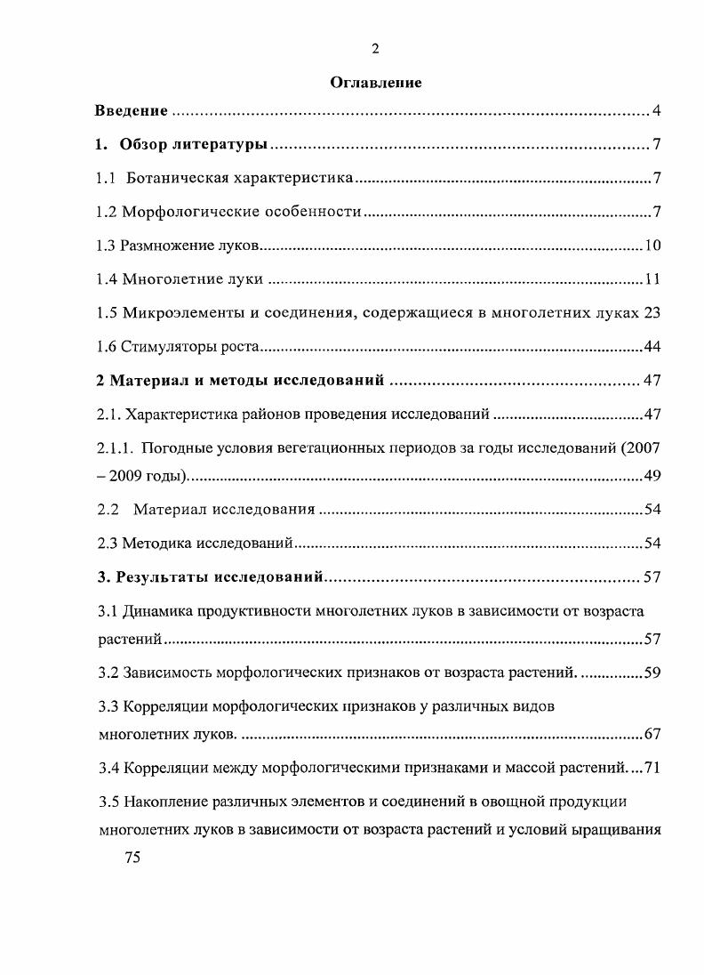 "1.5 Микроэлементы и соединения, содержащиеся в многолетних луках 