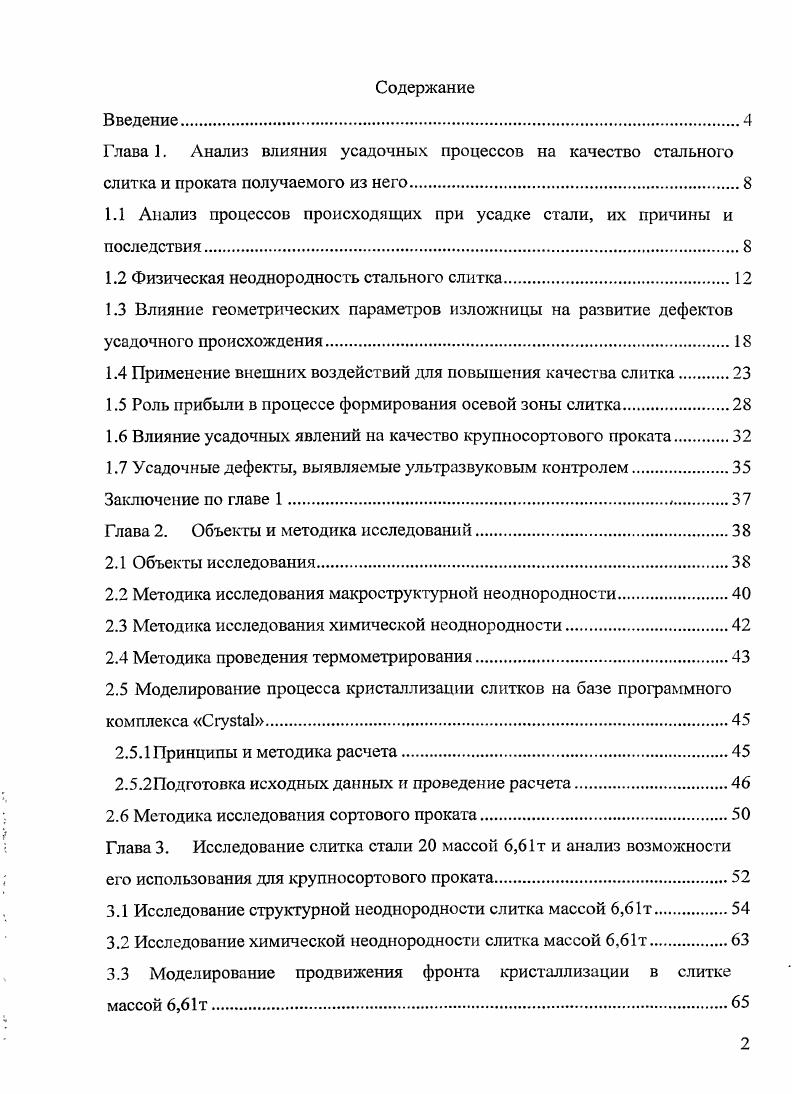 "1.1 Анализ процессов происходящих при усадке стали, их причины и последствия.